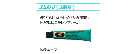ゴムのり（加硫剤）
