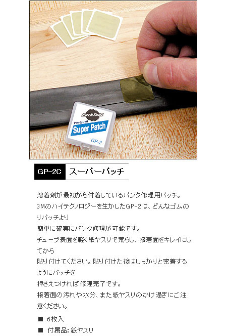 GP-2C（スーパーパッチ）