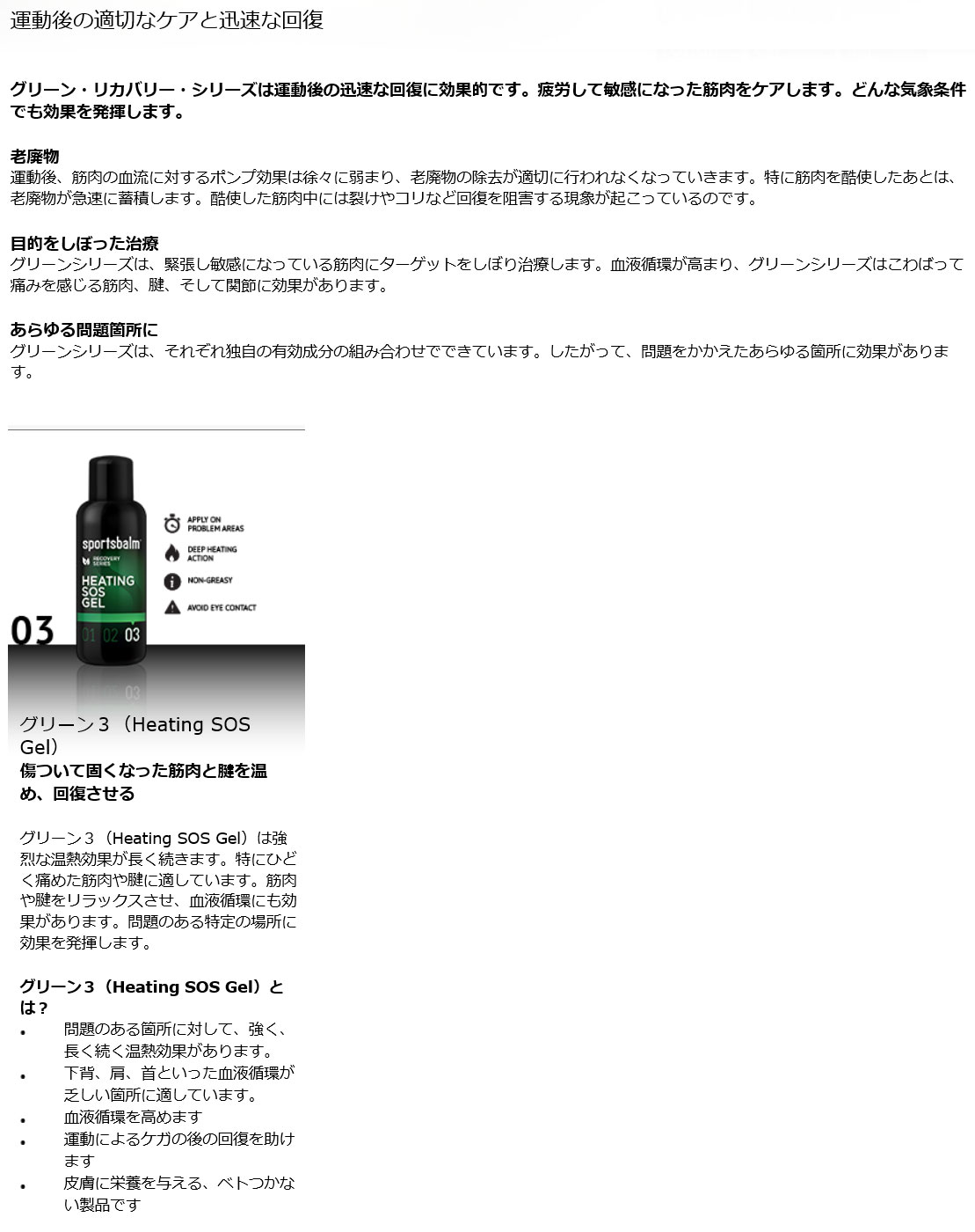 グリーン3(HEATING SOS GEL)