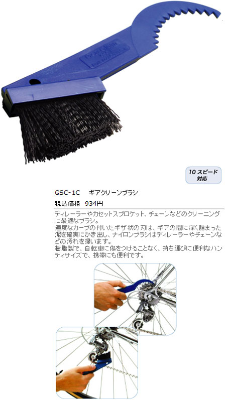 GSC-1C（ギアクリーンブラシ）