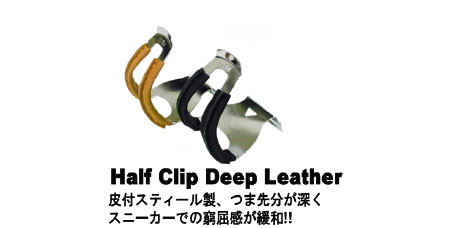 HALF CLIP DEEP（皮付き）