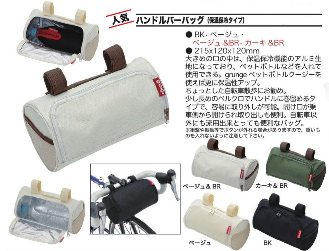 ハンドルバーバッグ（保温保冷タイプ）