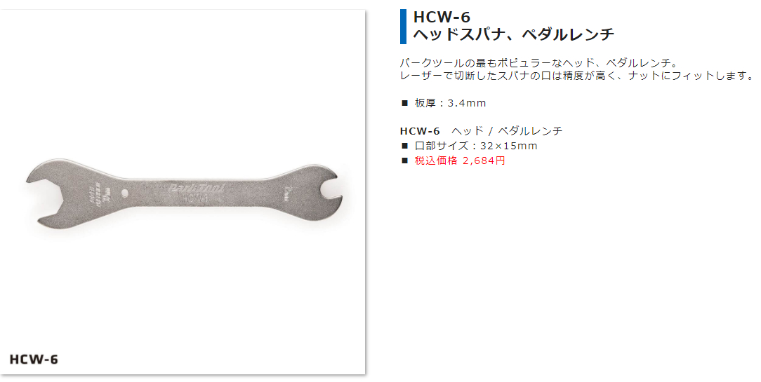 HCW-6（32mmヘッドスパナ×15mm ペダルレンチ）