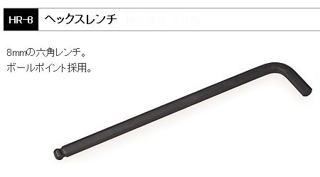 HR-8（ヘックスレンチ）