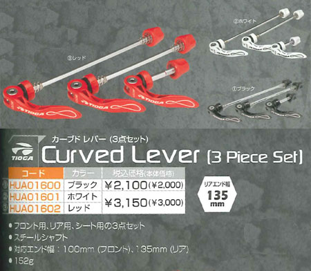 カーブド レバー（3点セット）