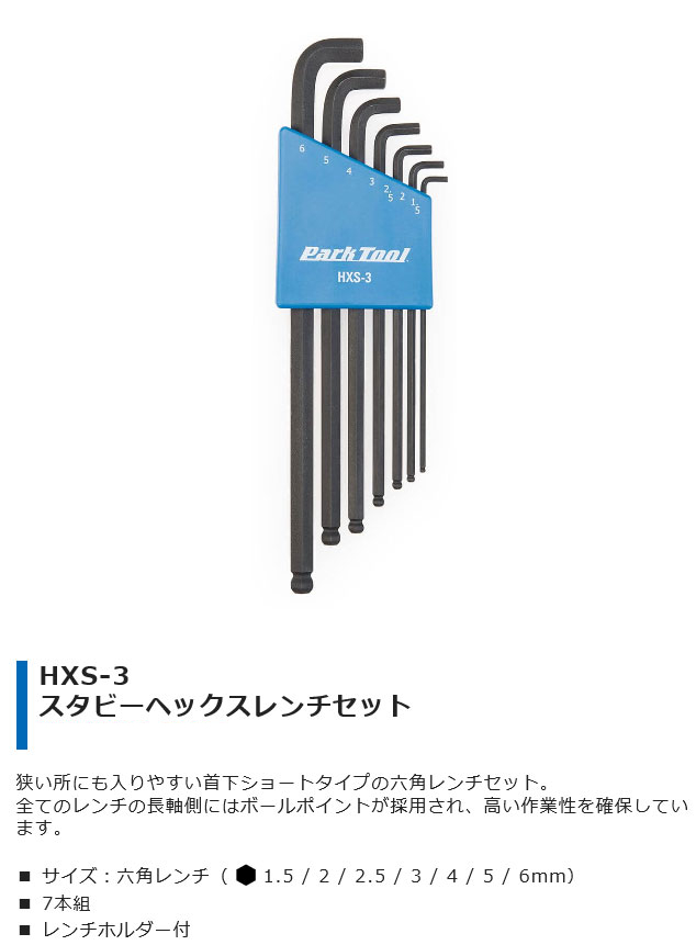 HXS-3（スタビーヘックスレンチセット）