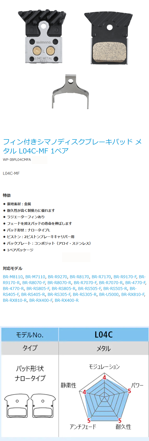 ディスクブレーキパッド L04C-MF メタル フィン付