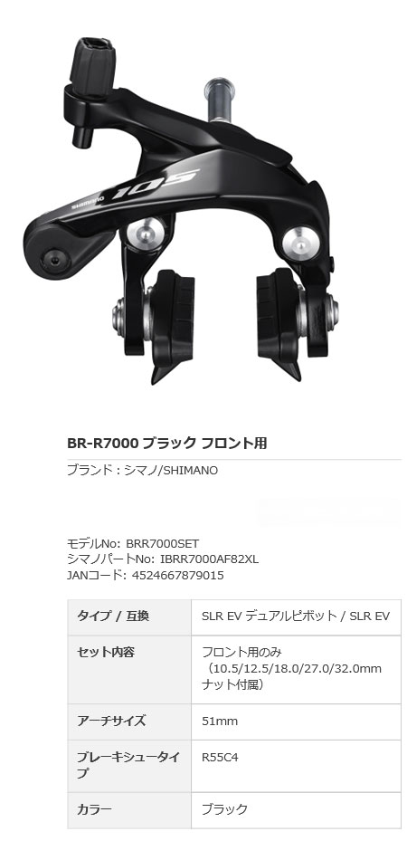 [105] BR-R7000 ブラック（フロント用）