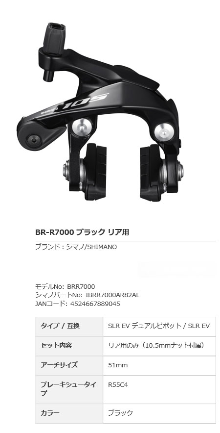 [105] BR-R7000 ブラック（リア用）
