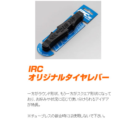 IRC オリジナルタイヤレバー