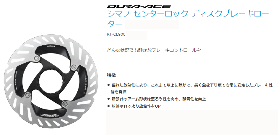 [DURA-ACE] RT-CL900 140mm