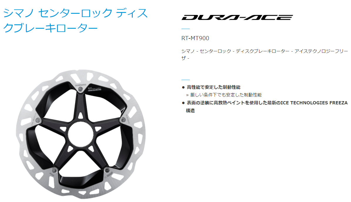 [DURA-ACE/XTR] RT-MT900 160mm