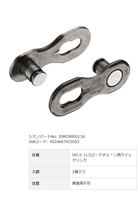 SM-CN900-11 HG-X 11S用クイックリンク（2個入り）