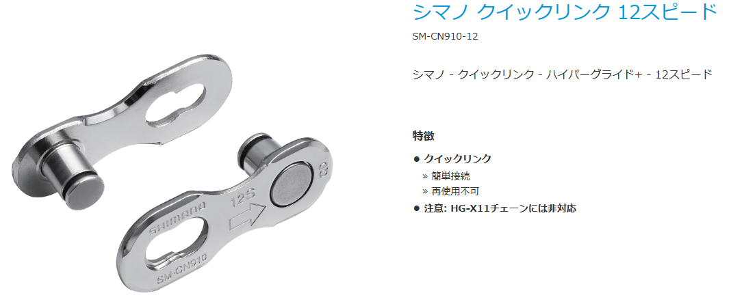 SM-CN910-12 12S用 クイックリンク（2個入り）