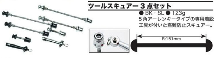 ツールスキュアー 3点セット
