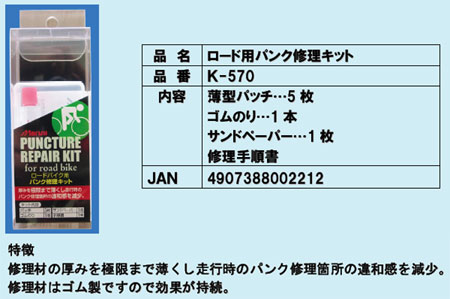 ロードバイク用パンク修理キット