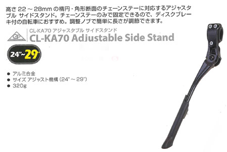 CL-KA70 アジャスタブル サイドスタンド
