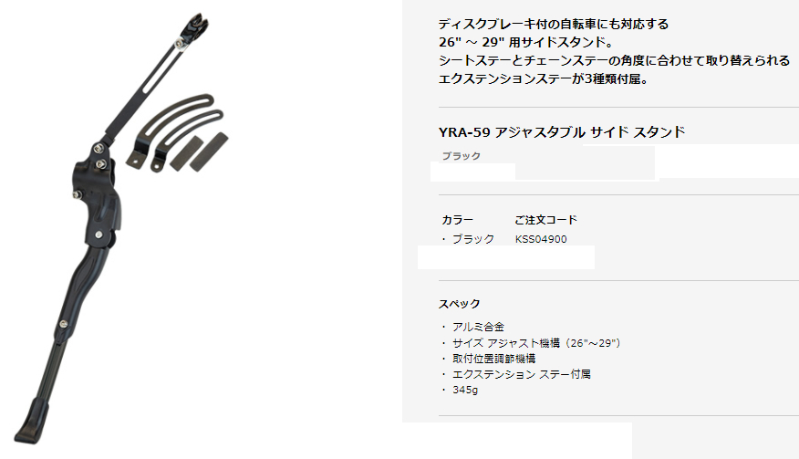 YRA-59 アジャスタブル サイド スタンド（ブラック）