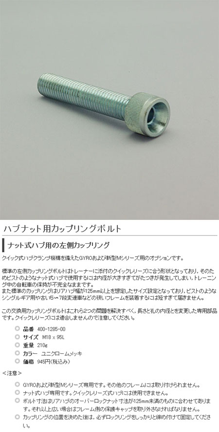 ナット式後輪ハブ用左側カップリングボルト