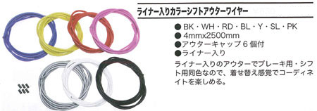 ライナー入りカラーシフトアウターワイヤー