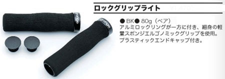 ロックグリップライト