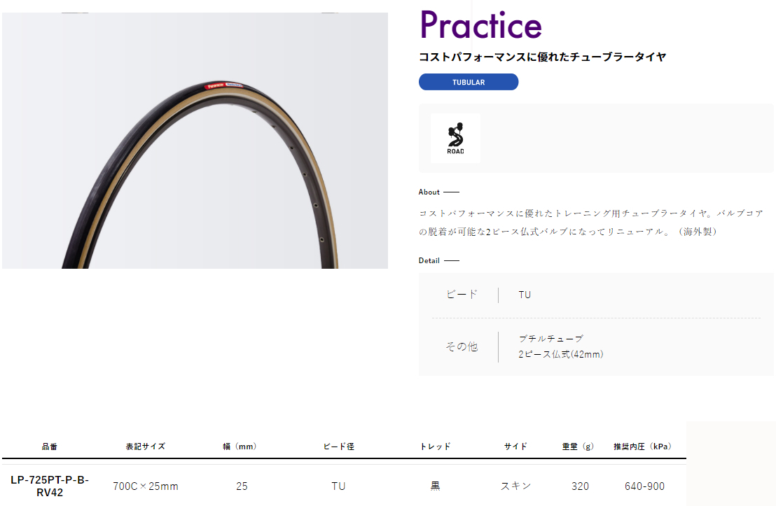 PRACTICE(700C×25mm)