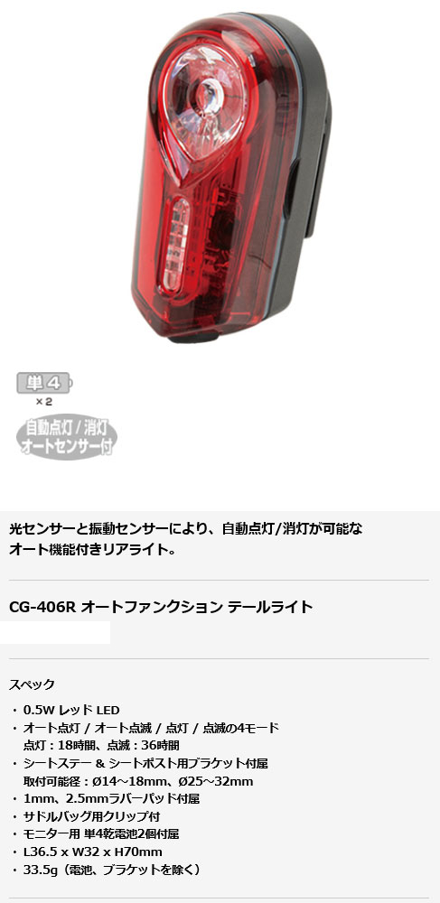 CG-406R オートファンクション テールライト