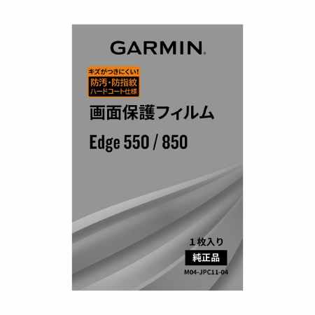 画面保護フィルム EDGE550/850用