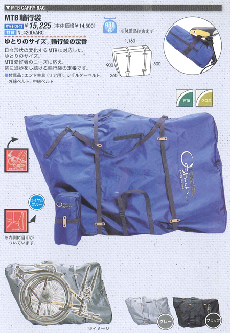 MTB輪行袋