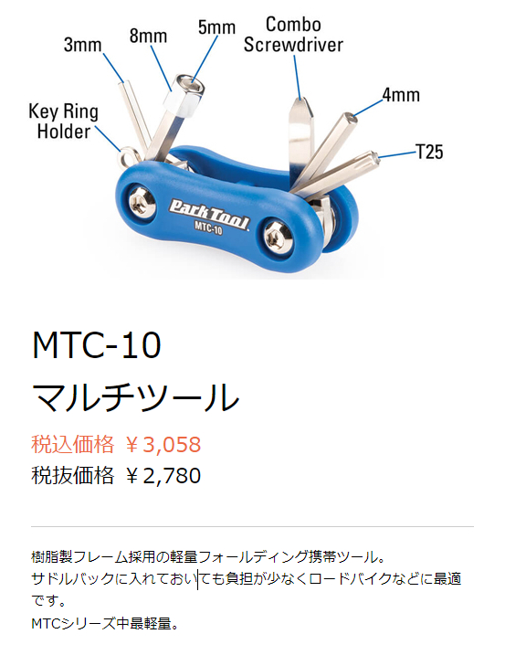 MTC-10（マルチツール）