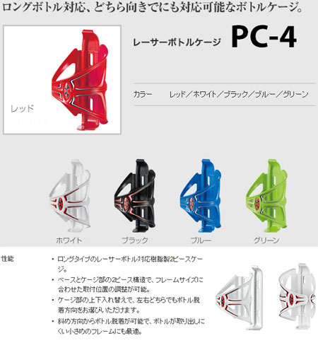 レーサーボトルケージ PC-4