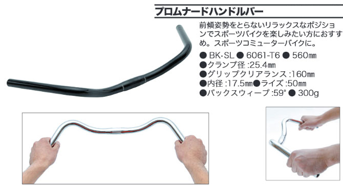 プロムナードハンドルバー