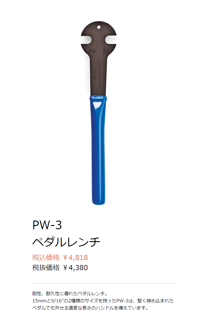 PW-3（ペダルレンチ）