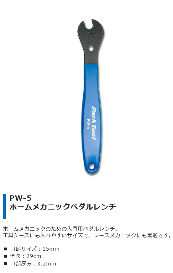 PW-5（ホームメカニックペダルレンチ）
