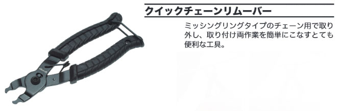 クイックチェーンリムーバー