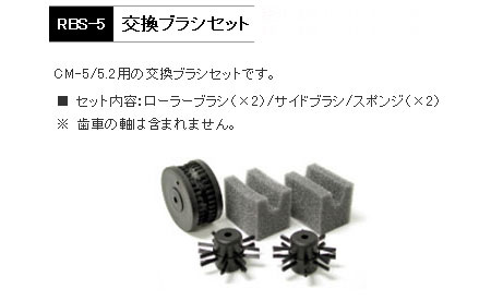 RBS-5（CM-5/5.2用交換ブラシセット）