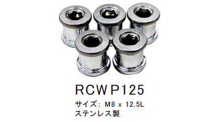 チェーンリング固定ボルト(M8×12.5L)