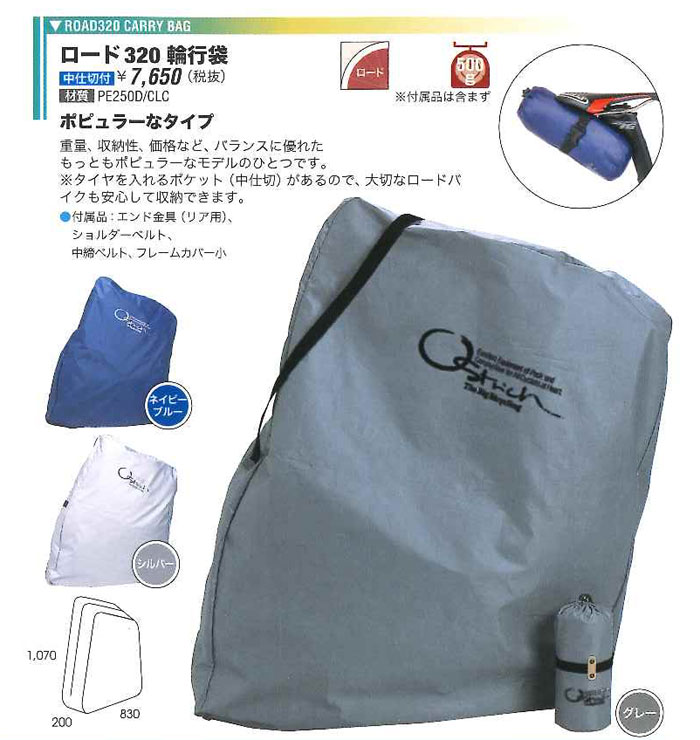 ロード320 輪行袋