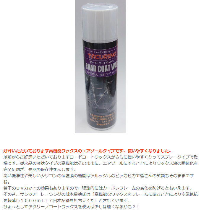 ロードコートワックス（スプレータイプ）