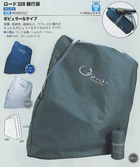 ロード320輪行袋