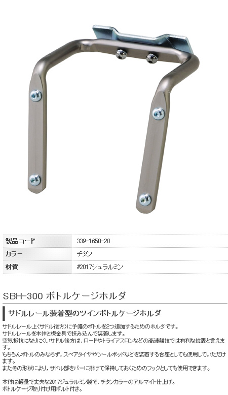SBH-300 ボトルケージホルダ