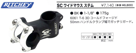 SC ワイドマウス ステム