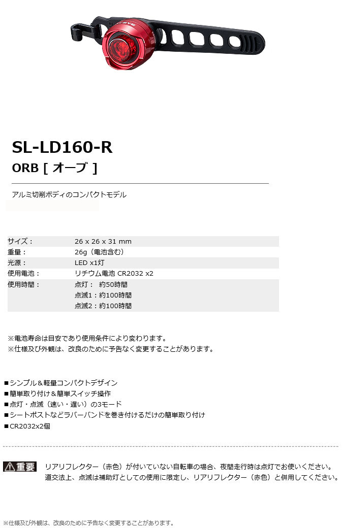 SL-LD160-R（オーブ/レッド）