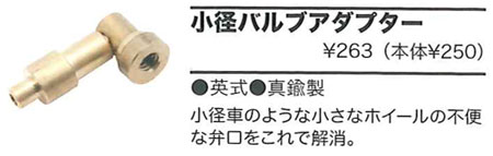 小径バルブアダプター