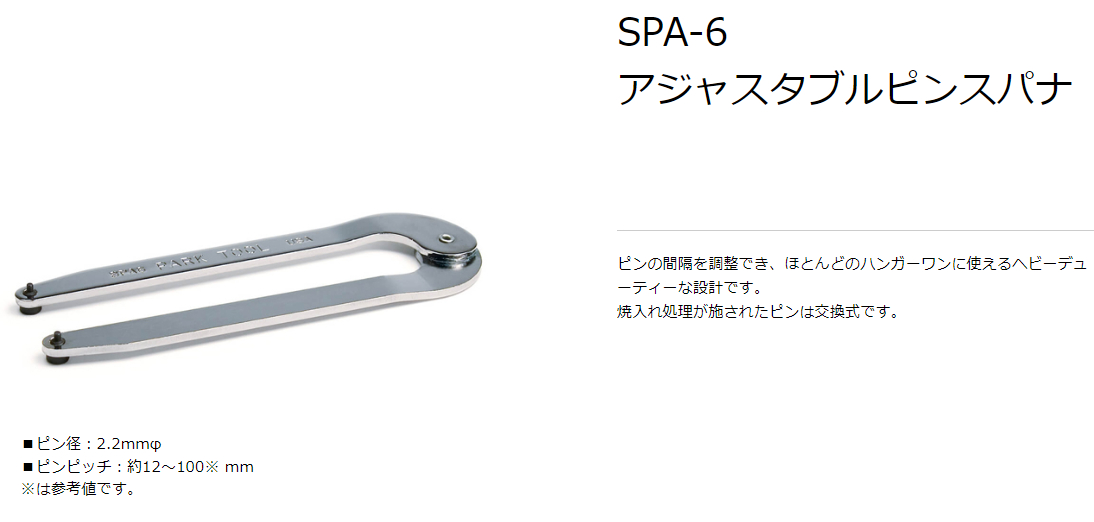 SPA-6（アジャスタブルピンスパナ）