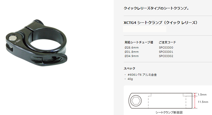 XCTG4 シートクランプ（クイック レリーズ）