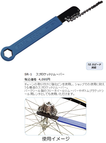 SR-1（スプロケットリムーバー）