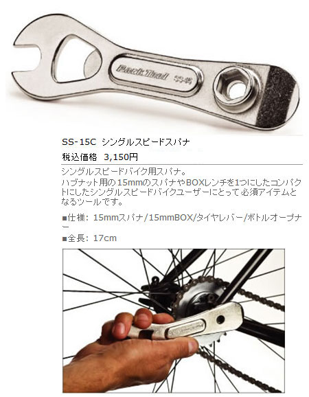 SS-15C（シングルスピードスパナ）