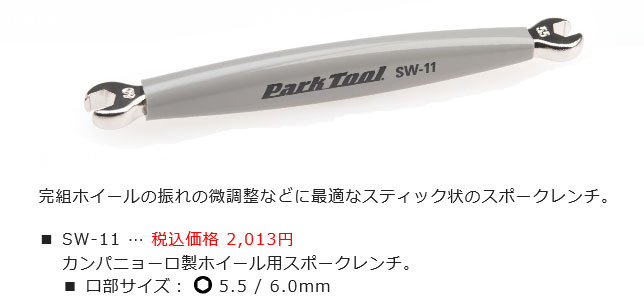 SW-11（スポークレンチ）