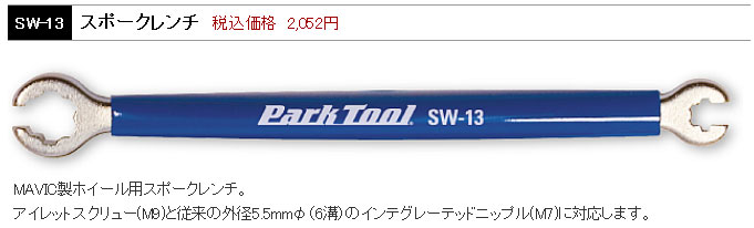 SW-13（スポークレンチ）